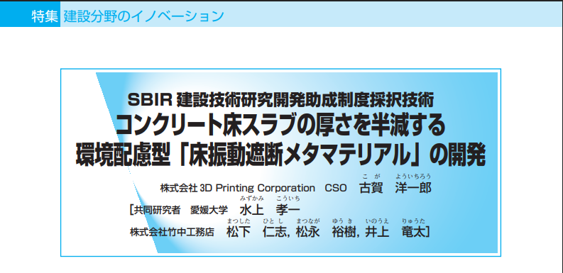 国土交通省のSBIR制度に採択された技術「床振動遮断メタマテリアルの開発」に関する記事画像。3D Printing Corporationと愛媛大学、中工務店の共同研究体制で、コンクリート床スラブの厚さを半減する技術が紹介されている。