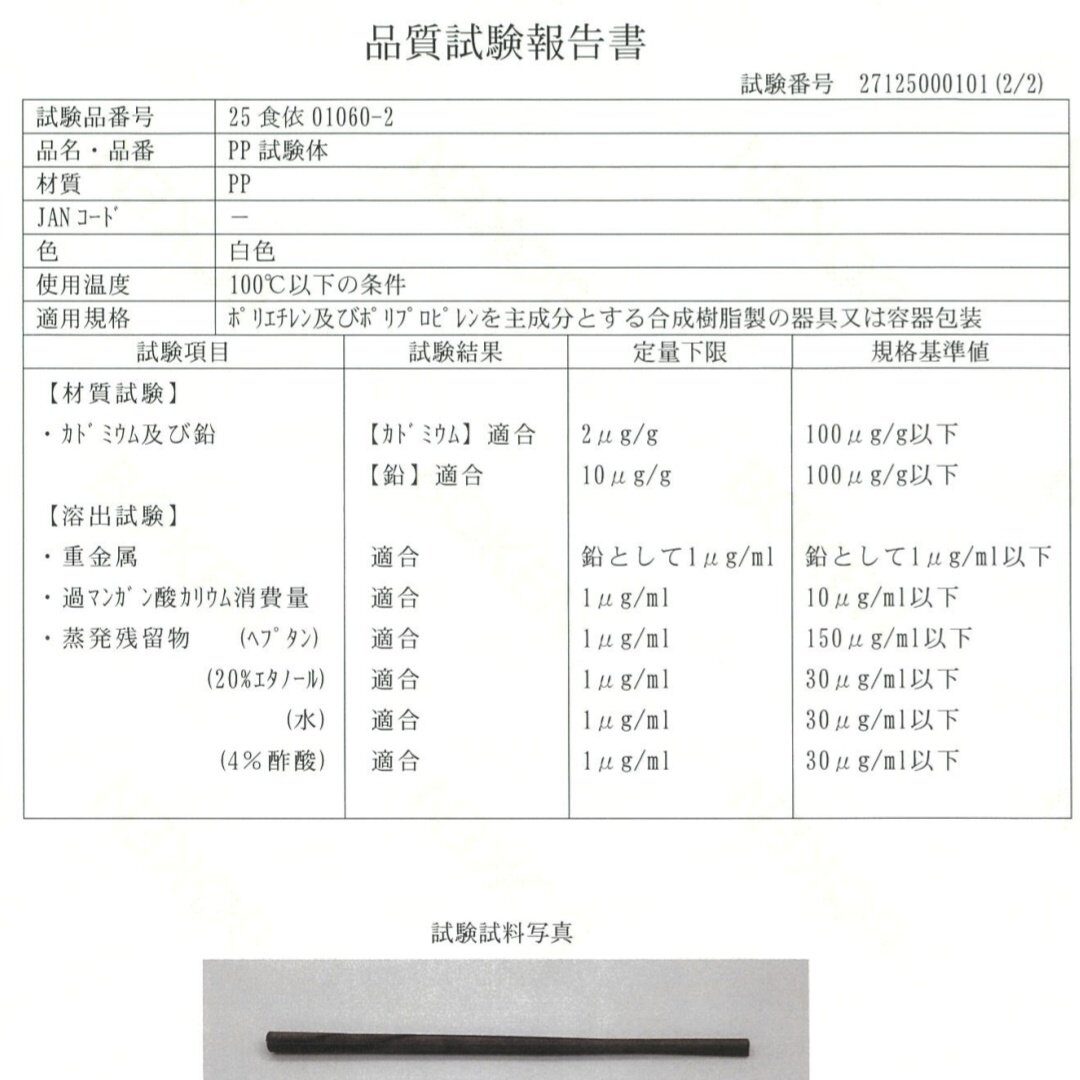 プロメシアン製3DプリントPP箸に関する食品衛生試験報告書の画像。第三者機関による適合評価結果を含む。
