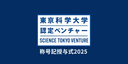 東京科学大学認定ベンチャー称号授与式2025