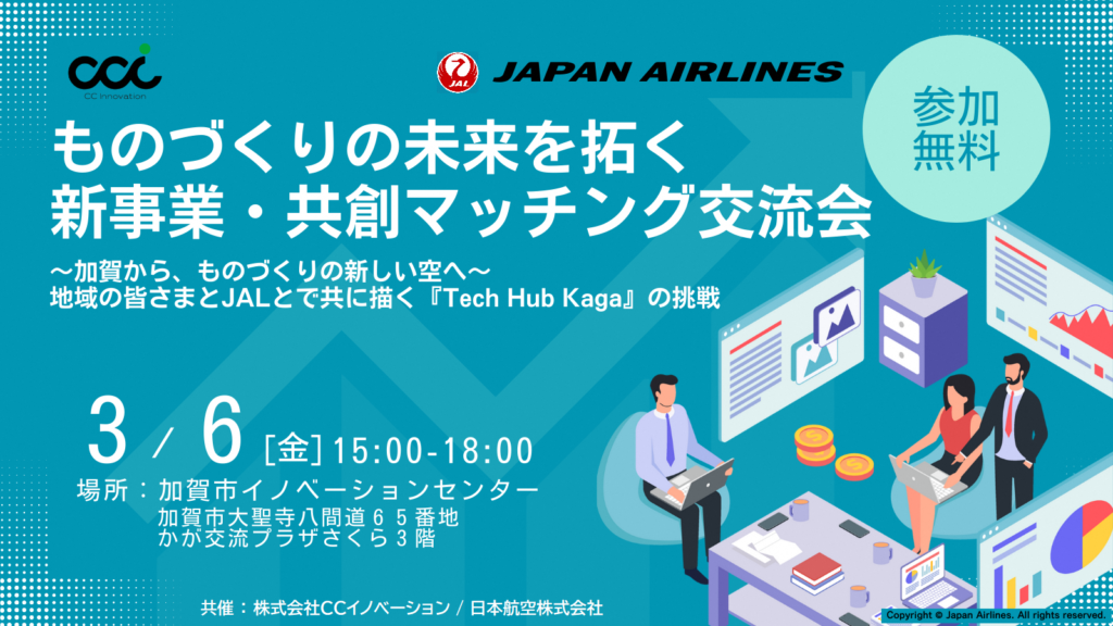 加賀市×JAL ものづくりの未来を拓く 新事業・共創マッチング交流会 2026年3月6日開催 イベント告知ビジュアル