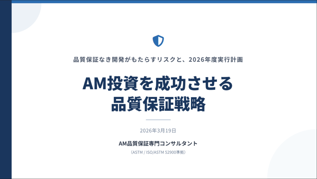 AM投資を成功させる品質保証戦略