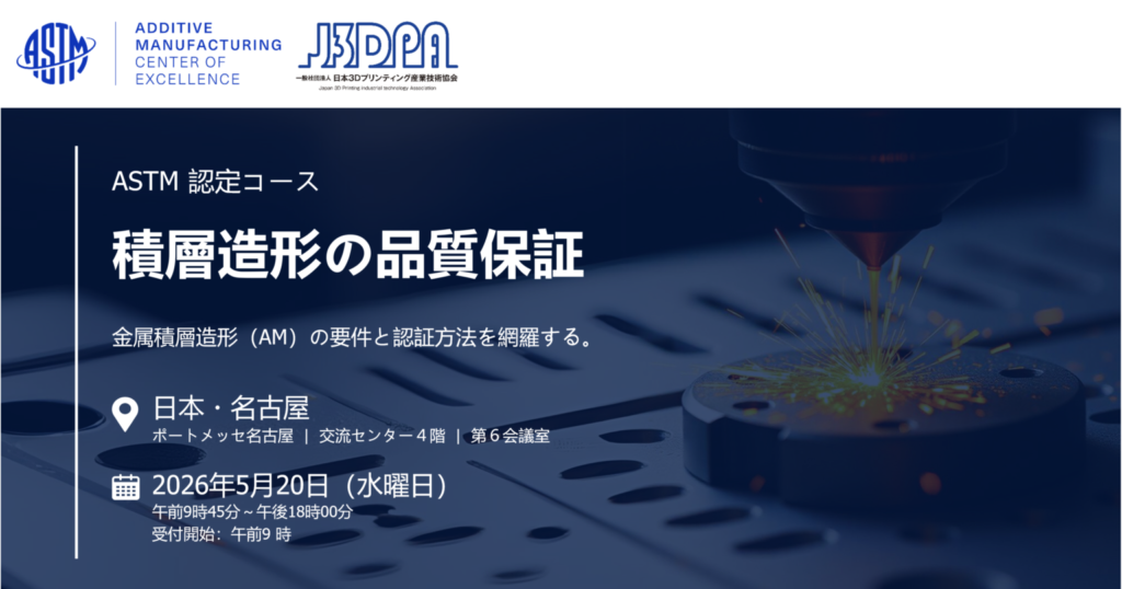 ASTM公式講演の追加講演が名古屋で決定しました。