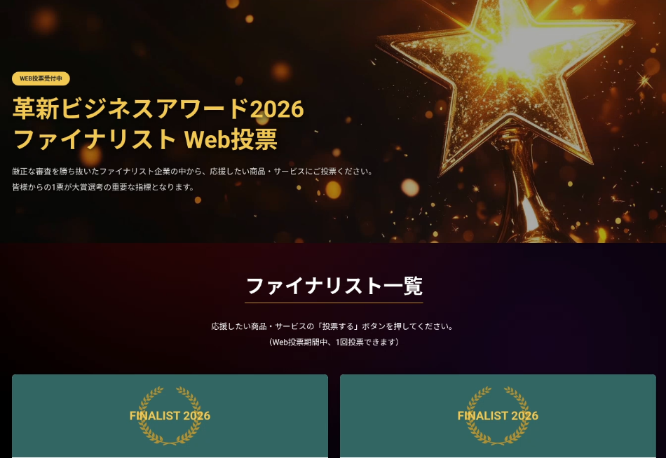 革新ビジネスアワード2026